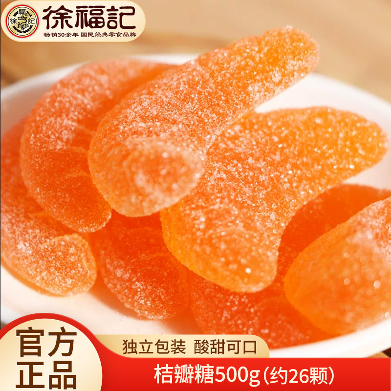 徐福记桔瓣糖500g散装橘子味橡皮糖怀旧80后果汁软糖婚庆喜糖批发