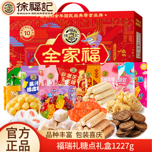 徐福记年货礼盒全家福1277g酥心糖沙琪玛果汁果冻饼干糖果大礼包