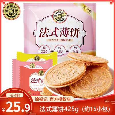 徐福记法式薄饼425g夹心饼干糕点心混合口味休闲食品散装批发