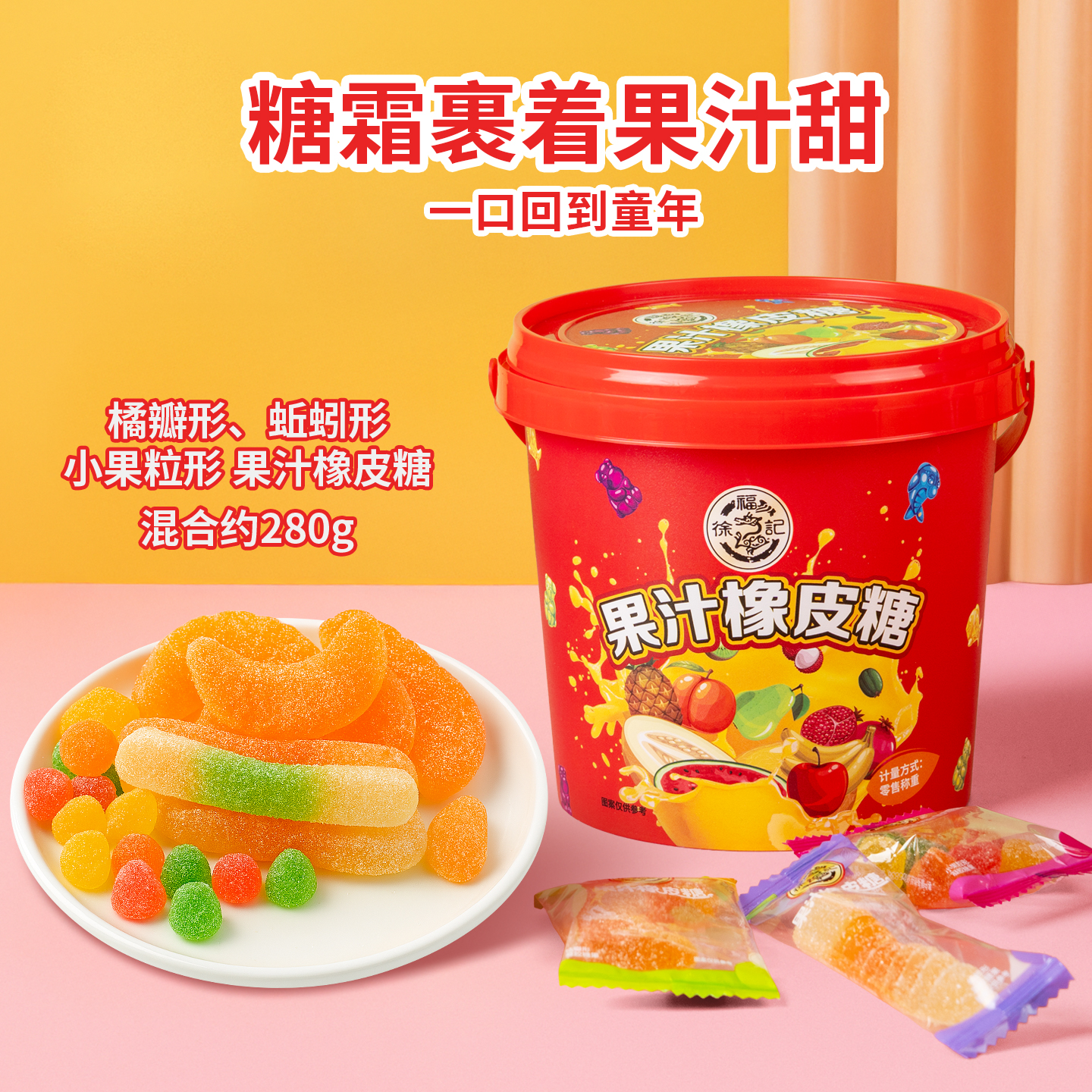 徐福记糖霜果汁橡皮糖 桔瓣糖蚯蚓糖果味软糖喜糖糖果独立包装