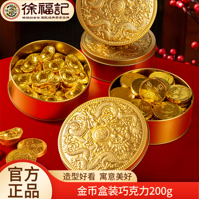 徐福记雀巢金币盒装巧克力200g金元宝巧克力散装喜糖（代可可脂）
