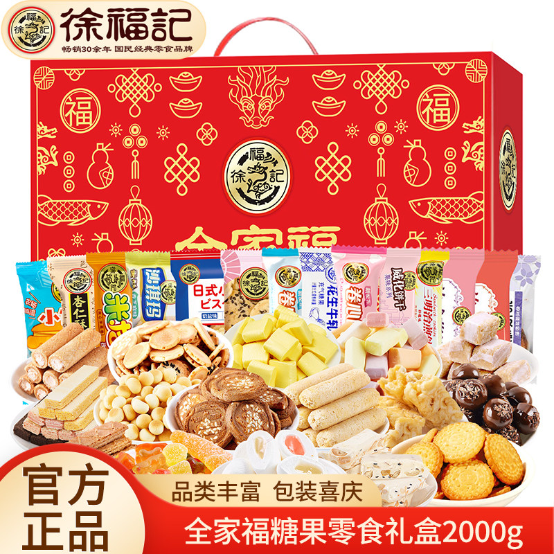 徐福记饼干糖果零食大礼包2000g 酥心糖牛轧糖沙琪玛年货礼盒