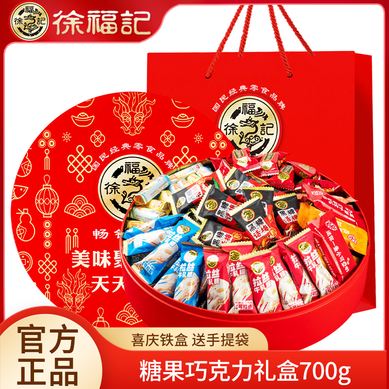 徐福记什锦糖果巧克力礼盒700g夹心巧克力牛轧糖话梅糖大礼包