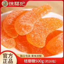 徐福记桔瓣糖500g散装橘子味橡皮糖怀旧80后果汁软糖婚庆喜糖批发