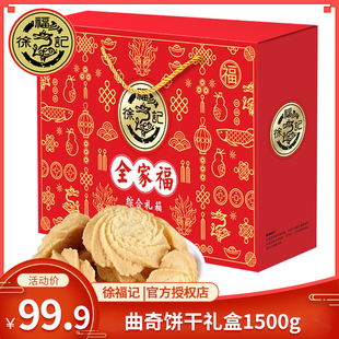 徐福记曲奇饼干礼盒1500g奶油乌龙茶味饼干大礼包零食喜饼小包装