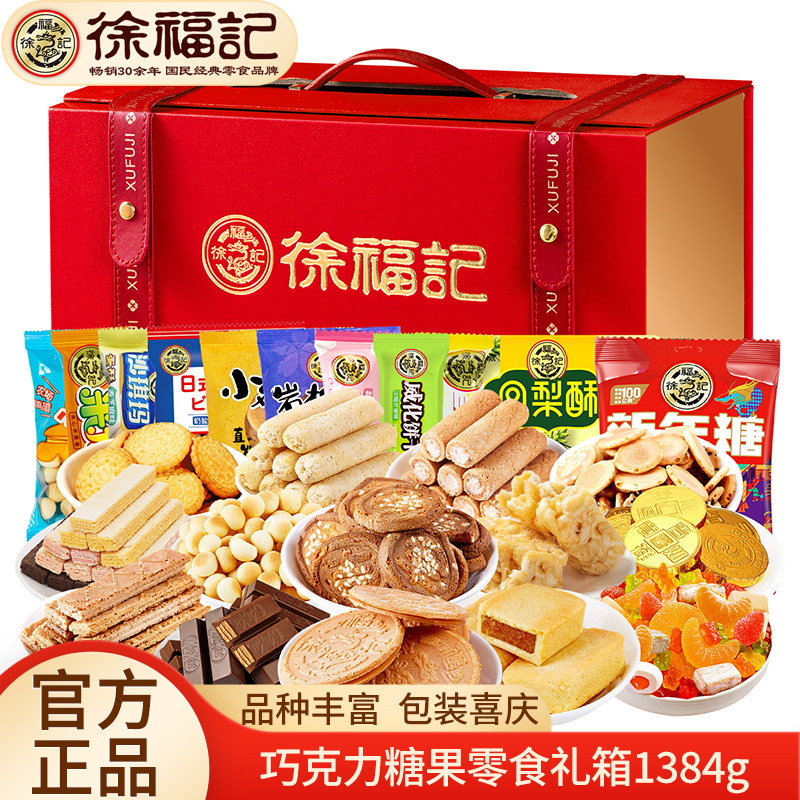 徐福记糖果零食礼盒1384g威化巧克力橡皮糖饼干沙琪玛年货大礼包