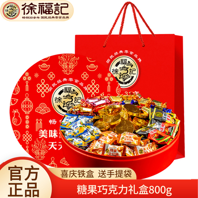 徐福记什锦糖果巧克力礼盒800g金币巧克力话梅糖水果糖年货年糖