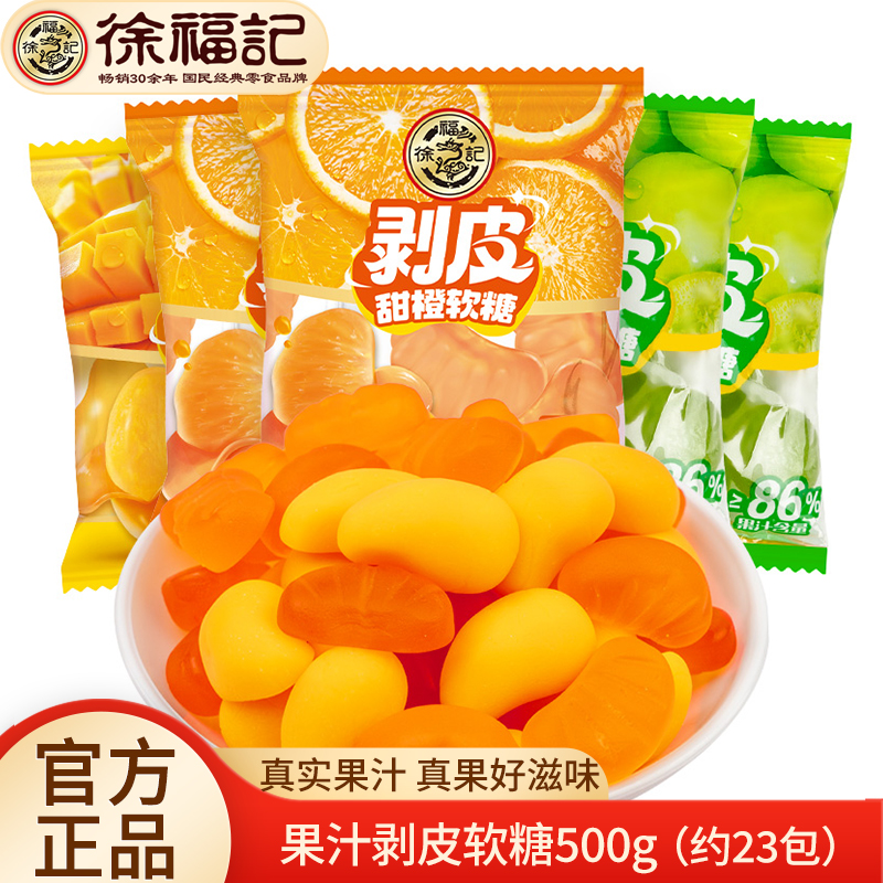 徐福记剥皮软糖500g芒果甜橙葡萄味扒皮糖休闲零水果汁食橡皮糖