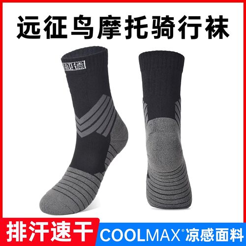 远征鸟摩托车骑行防臭袜子COOLMAX面料舒适透气吸湿排汗摩旅徒步