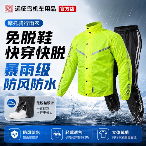 远征鸟摩托车骑行雨衣雨裤套装薄款快脱分体式防雨户外代驾防雨服