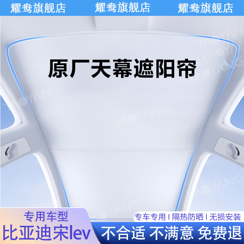 专用比亚迪宋lev天幕遮阳帘全景天窗专用防晒隔热配件用品遮阳挡图片