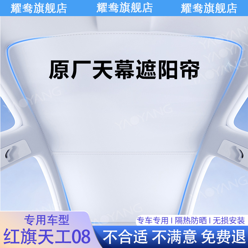 专用于红旗天工08天幕遮阳帘全景天窗专用防晒隔热配件用品遮阳挡