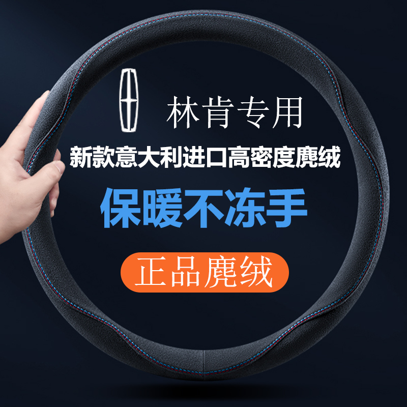适用林肯z冒险家航海家翻毛麂皮绒汽车方向盘套四季通用把套冬季