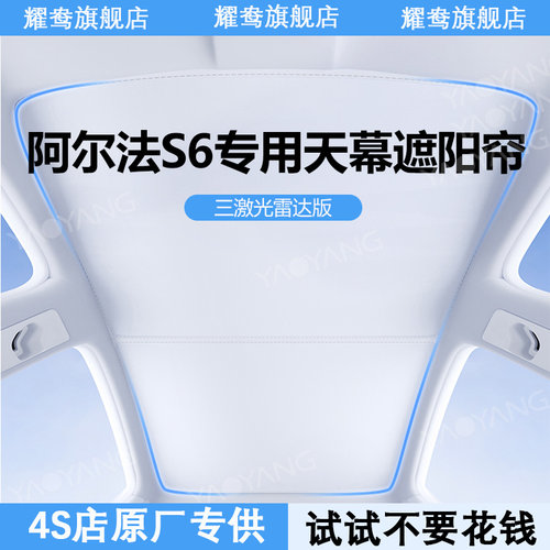 S6三激光雷达版遮阳帘