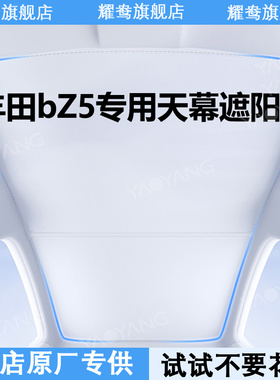 适用于丰田bZ5天幕遮阳帘全景天窗专用防晒隔热用品内饰改装配件