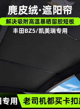 适用丰田BZ5凯美瑞天幕遮阳帘麂皮绒内饰装饰防晒隔热天窗遮阳顶