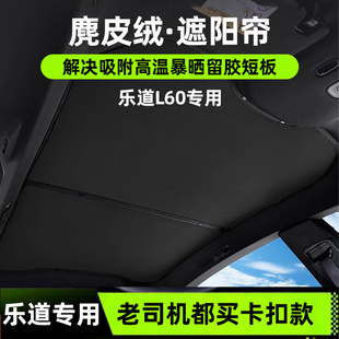 适用于乐道L60遮阳帘麂皮绒专用内饰装 饰防晒隔热天窗遮阳顶挡板
