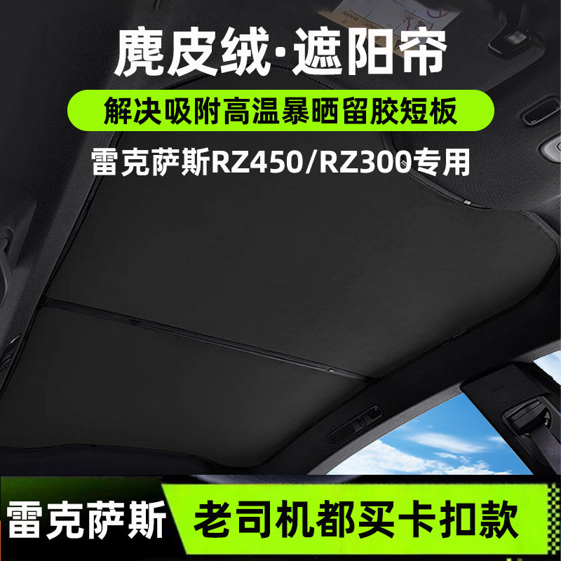 适用雷克萨斯RZ450/300遮阳帘麂皮绒专用内饰防晒隔热天窗遮阳顶,汽车用品/电子/清洗/改装,遮阳挡,淘宝优惠券,粉丝福利购,淘宝优惠卷