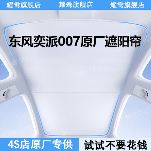 【东风奕派eπ007】专用遮阳帘