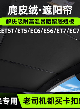蔚来ET5T旅行版/ET5/EC6/ET7天幕遮阳帘麂皮绒防晒隔热天窗遮阳顶