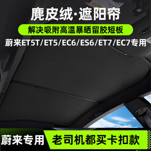 ET7天幕遮阳帘麂皮绒防晒隔热天窗遮阳顶 EC6 蔚来ET5T旅行版 ET5