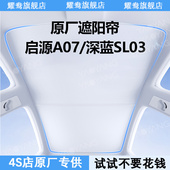 适用长安启源a07深蓝sl03 L07天幕遮阳帘原厂全景天窗防晒隔热挡