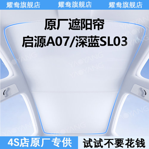 88整套【启源深蓝原厂遮阳帘】