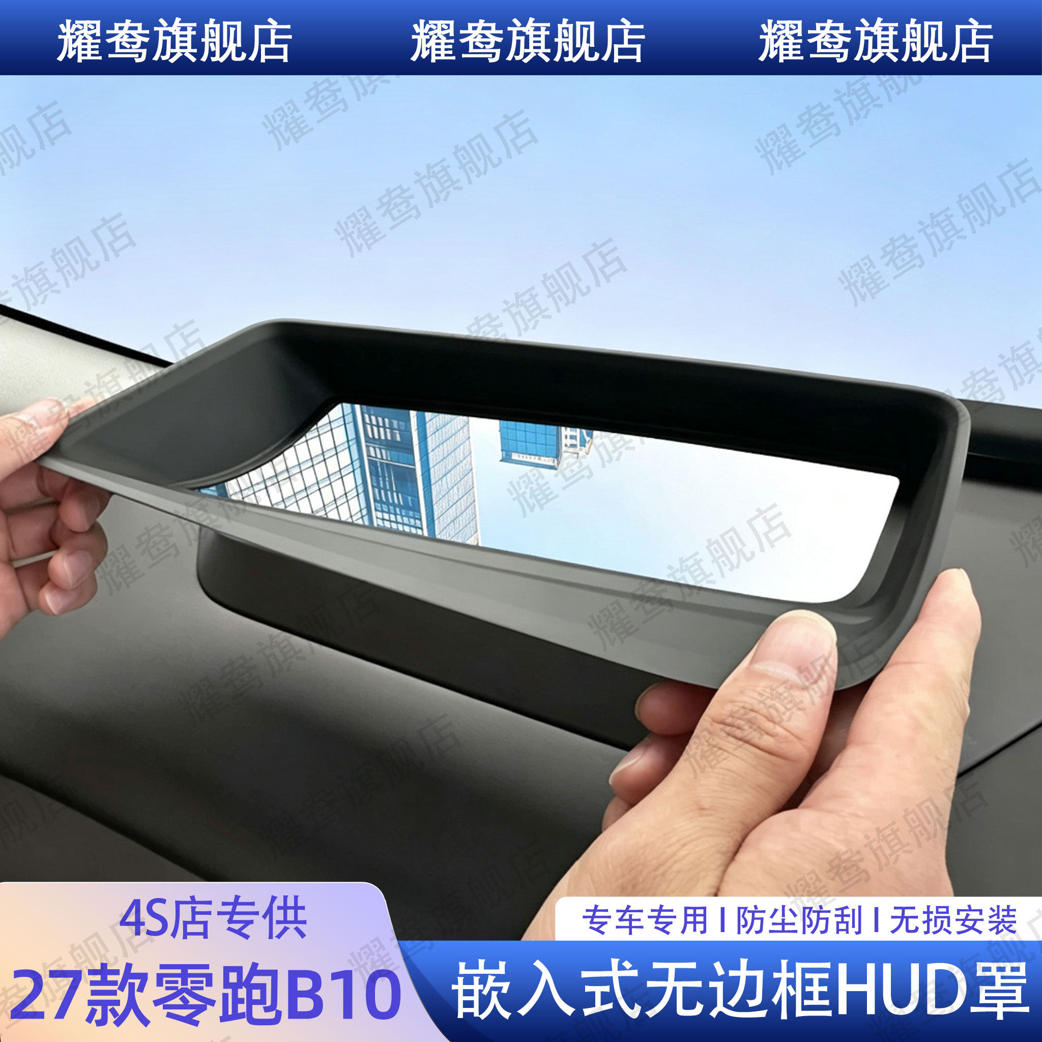 适用于零跑B10专用抬头显示保护罩框黑科技HUD车内装饰车用品配件图片