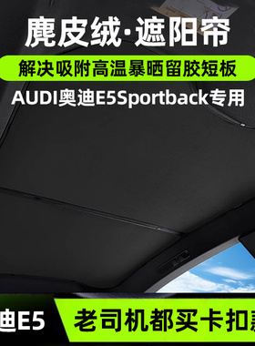 适用奥迪E5Sportback天幕遮阳帘麂皮绒内饰防晒隔热天窗遮阳顶挡