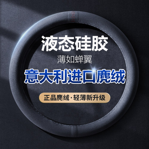 不限车型，液态硅胶麂绒方向盘套