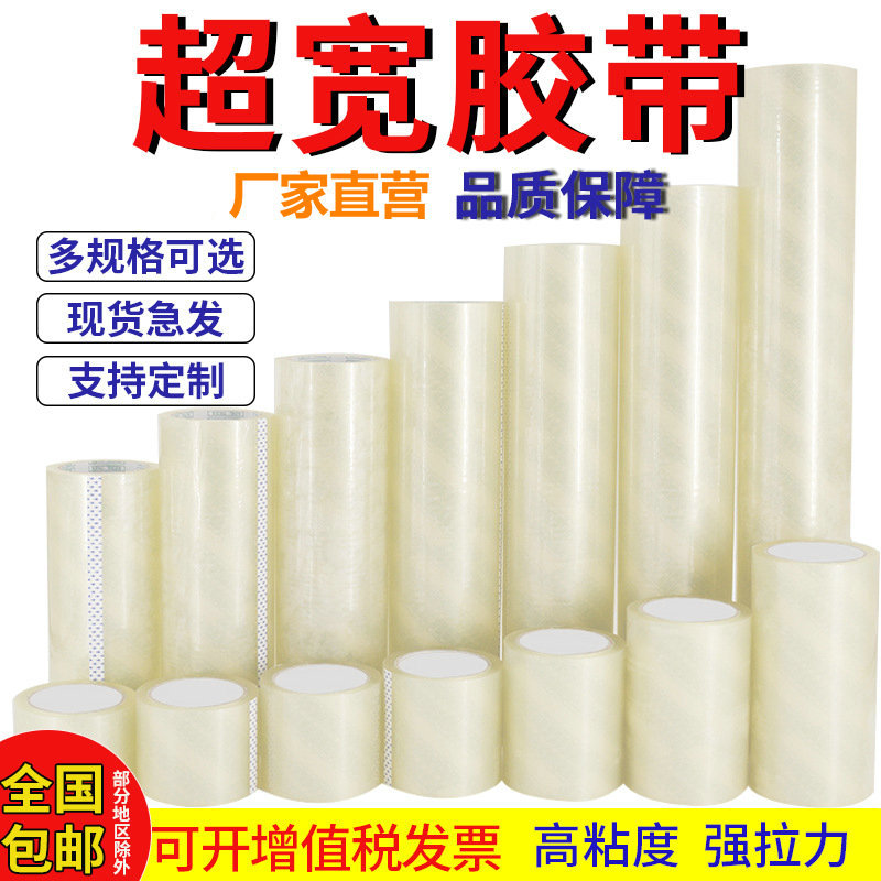 厂家加宽封箱胶带超宽胶带20cm30cm50cm60cm宽封超宽胶布大卷小卷