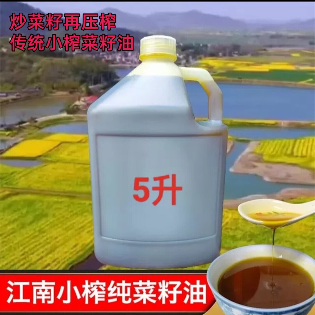 安徽农家自榨菜籽油非转基因油坊纯正宗热榨压榨纯菜籽油5升包邮