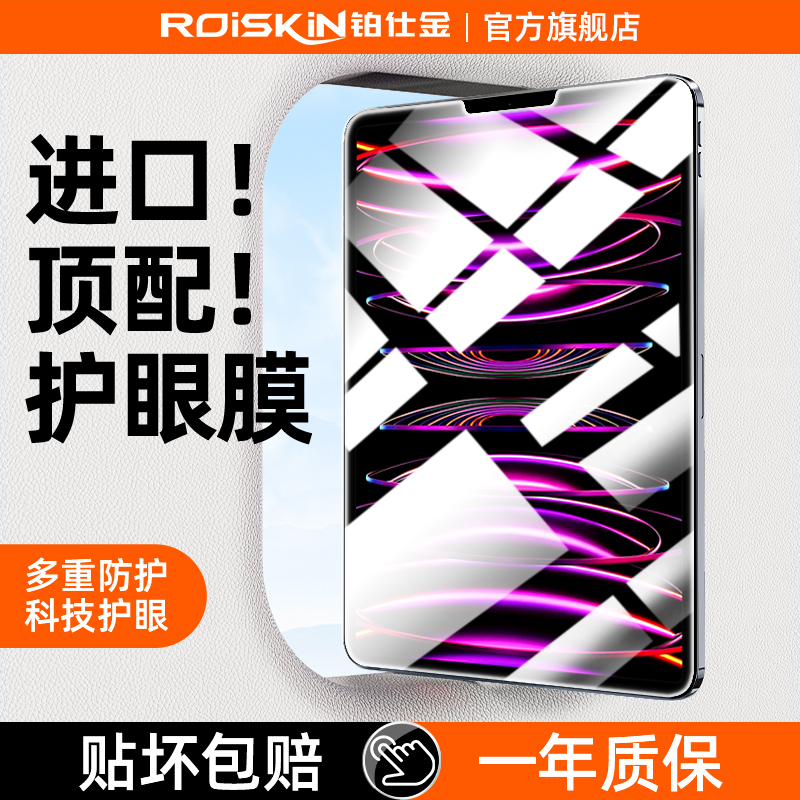 Roiskin顶配护眼绿光iPad钢化膜