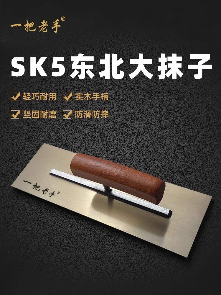 一把老手横田抹子刮腻子sk5东北大抹子油漆工批灰刮大白工具神器