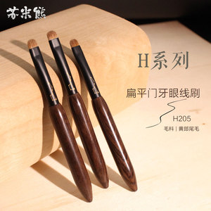 苏米熊化妆刷H205黄狼尾毛刀锋眼线刷扁平便携眼尾细节眼影刷一支