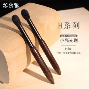 苏米熊化妆刷H301火苗刷小号提纯细嫩光峰羊毛迷你眼影刷便携一支