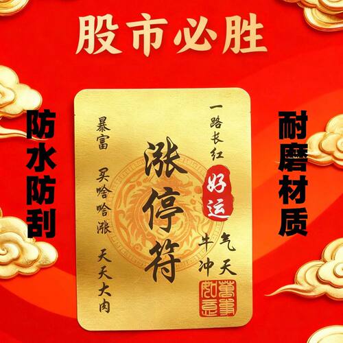 股市必胜涨停符防水耐磨标签