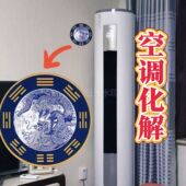 空调化解盘 专业化解西北西南正西东南东北法宝挂件摆件青龙贴