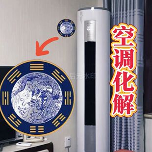【空调化解盘】专业化解西北西南正西东南东北法宝挂件摆件青龙贴
