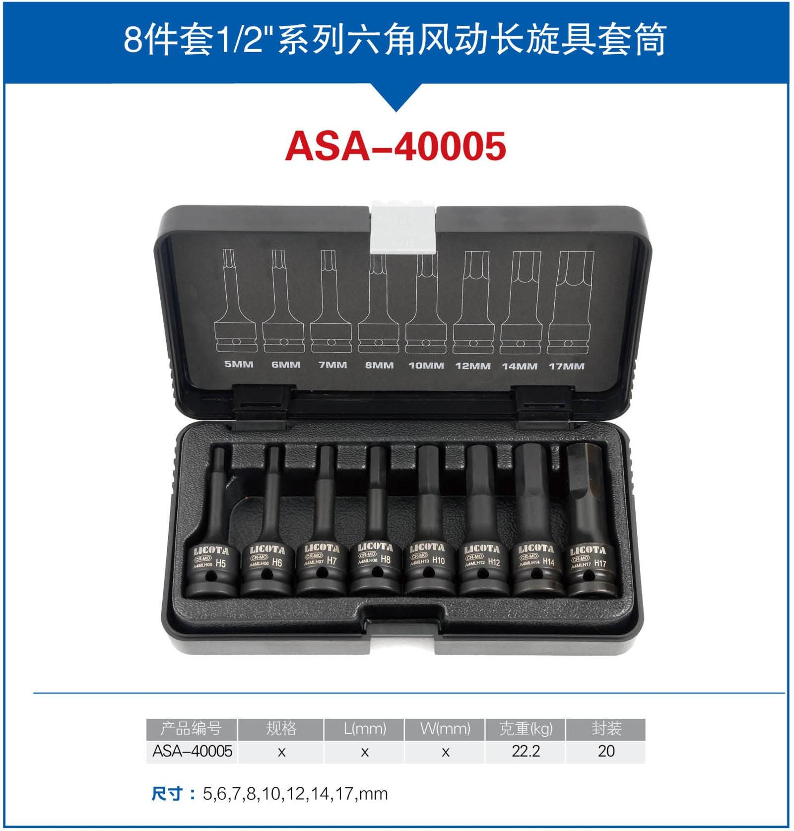 力可达 ASA-40005气动工具8件套1/2风动六角旋具头套筒风炮套筒