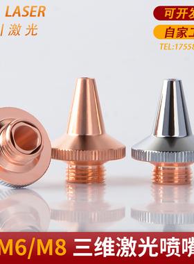 激光切管机M8三维喷头嘉强高速切割嘴欧斯普瑞M6铜嘴尖嘴单层双层