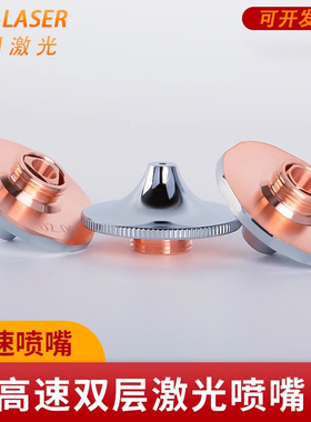 激光切割喷嘴大族D1.4E高速双层高功率机SUPER碳钢氧气快速割嘴