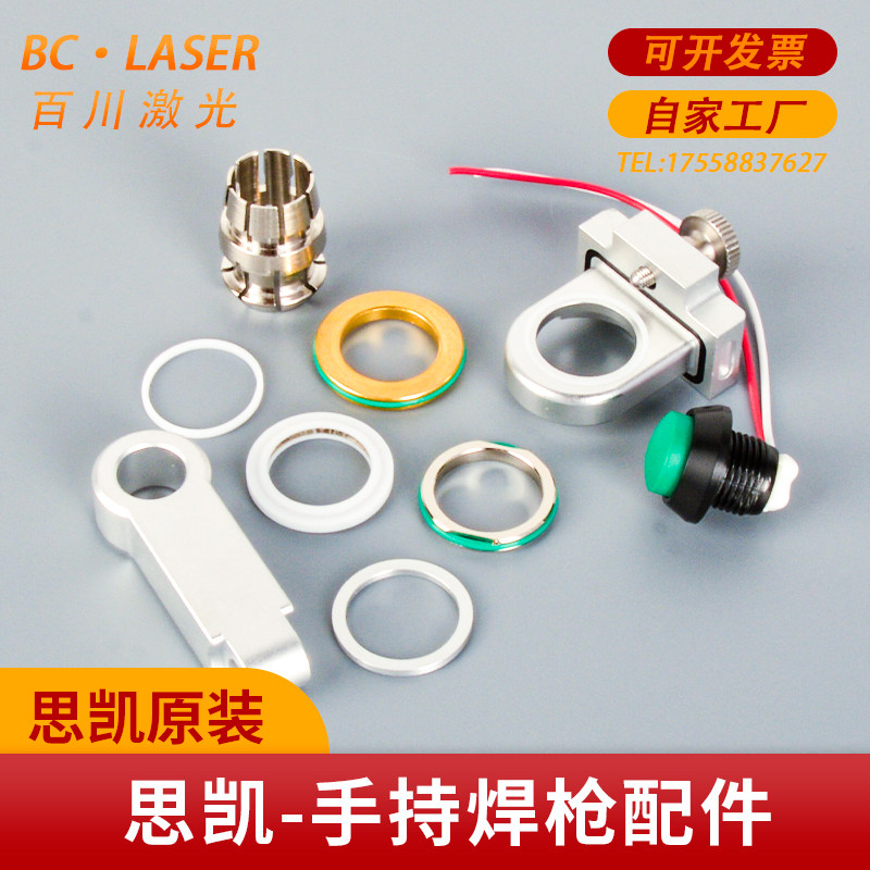 手持激光焊思凯焊枪开关固定板泛塞封连接块螺栓压环激光焊机配件