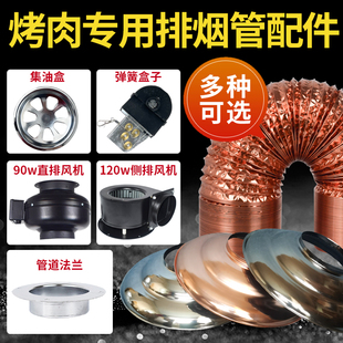 烤肉排烟管配件烟管法兰风机铝箔管弹簧拉线盒带灯烟罩辅灯接油盒