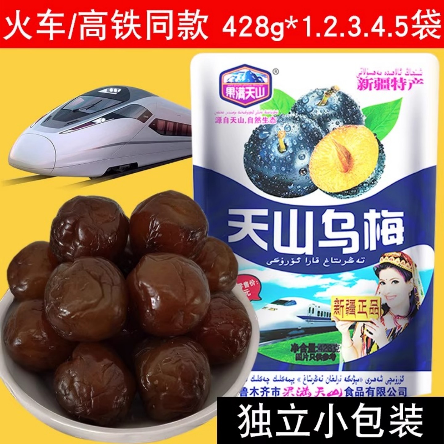火车同款果满天山天山乌梅新疆特产独立包装零食蜜饯果脯大乌梅干