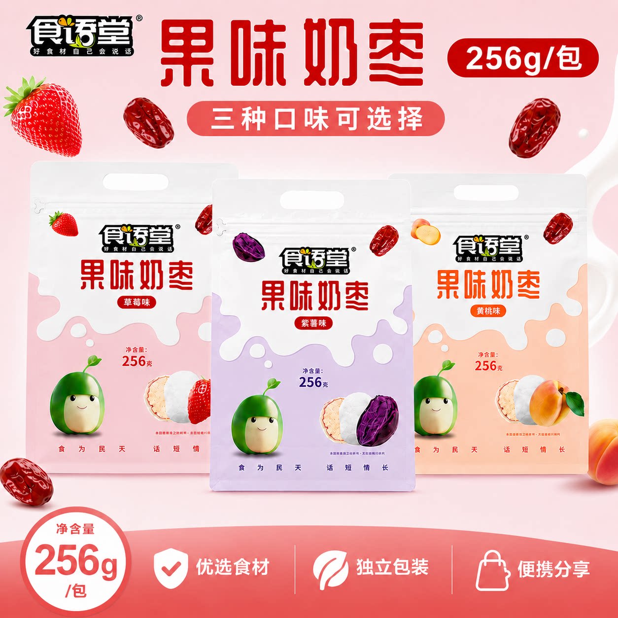 高铁同款食语堂果味奶枣草莓味