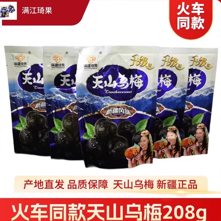 天山乌梅火车高铁同款新疆风味特产208克袋酸甜果干蜜饯