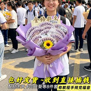 成品中高考前程似锦金榜题名一举夺魁有钱花花束花束壳励志送考生