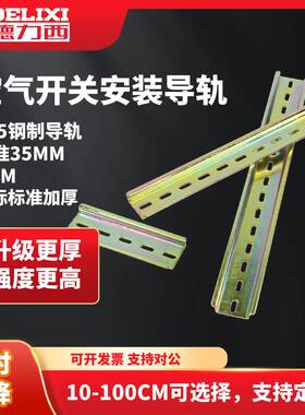 德力西电气安装导轨35mm标准 C45配电箱空开断路器dz47安装轨道