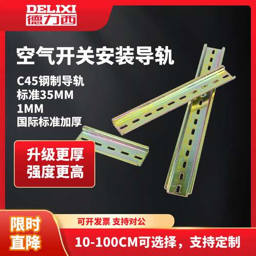 德力西电气安装导轨35mm标准